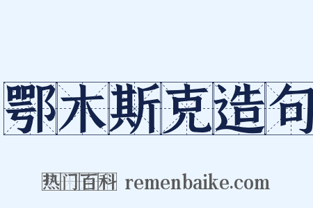 鄂木斯克造句是什么意思的图片